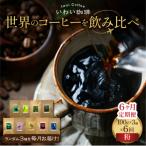 世界のコーヒー飲み比べ 定期便 全6ヶ月