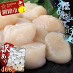 ふるさと納税 釧路市 北海道産・訳あり ほたて(A)フレーク 400g ほたて 魚介 貝 ホタテ F4F-7840