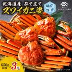 茹でたてズワイガニ姿 瞬間冷凍 650g×2尾