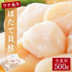 ふるさと納税 石巻市 【 ワケあり 】生食用 ほたて 貝柱 500g 帆立 ホタテ 訳あり 不揃い