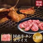 ふるさと納税 石巻市 国産牛タンスライス 約 300g 牛肉 石巻市 焼肉 国産 冷凍 バーベキュー 簡単調理 和牛