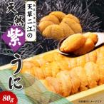 ふるさと納税 天草市 天草二江の天然紫うに 80g_S157-011