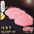 佐賀牛ヒレステーキ 150g×3枚