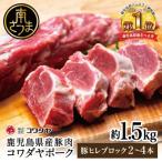 ふるさと納税 南さつま市 【さとふる限定】鹿児島県産 豚ヒレ ブロック約1.5kg(2〜4本) コワダヤ