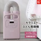 ふるさと納税 角田市 布団乾燥機 ふとん乾燥機 FK-RC3-P Colors ピンク カラリエ シングルノズル アイリス