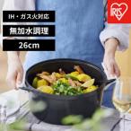 ふるさと納税 角田市 鍋 無加水鍋 COTOCO 26cm SMKSN-S26チャコールグレー