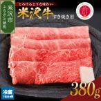ふるさと納税 米沢市 【 冷蔵 】米沢牛(すき焼き用)380g