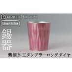 薩摩錫器 タンブラーロングダイヤ 紫漆加工