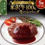 ふるさと納税 米沢市 米沢牛 100% ハンバーグ 140g × 5個