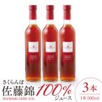 ふるさと納税 東根市 さくらんぼ佐藤錦 100%ジュース (500ml×3本) 佐藤錦提供 hi004-hi029-026