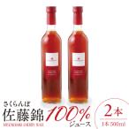 ふるさと納税 東根市 さくらんぼ佐藤錦 100%ジュース (500ml×2本) 佐藤錦提供 hi004-hi029-025