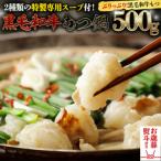 黒毛和牛 もつ鍋 セット 牛もつ 500g