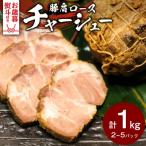 豚肩 ロース 自家製 無添加チャーシュー 1kg
