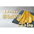 訳あり ほしいも 紅はるか シロタ 1kg