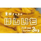 訳あり 干しいも 紅はるか 3kg