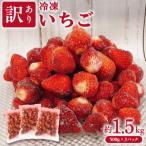 冷凍いちご 約1.5kg