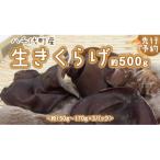 生きくらげ 約500g