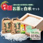 新米 農林水産大臣賞受賞工場謹製のお茶と白米得得セット