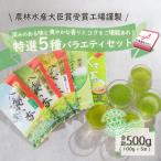 <お 熨斗付き> 特選 お茶バラエティセット