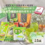 < お 熨斗付き >こだわりのお茶詰め合わせセット