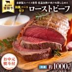 常陸牛 ローストビーフ 約1000g