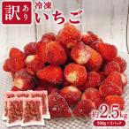 冷凍 いちご 約2.5kg