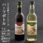八千代夢ワインシリーズハーフボトル2本ヤマソーヴィニョン