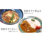 やわらか 常陸牛 すじ煮込みとすじカレー