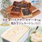 紅はるか使用 焼き芋バスクチーズケーキと焼き芋ジェラート…