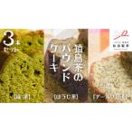 猿島茶のパウンドケーキ 3本セット ケーキ