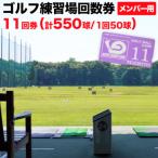 ゴルフ練習場回数券 11回券 550球 メンバー用