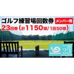 ゴルフ練習場回数券 23回券 1150球