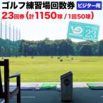 ゴルフ練習場回数券 23回券 1150球