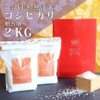 用ななひかり米 2kg