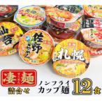 ふるさと納税 八千代町 本社工場直送  ヤマダイ ニュータッチ 凄麺 ( ノンフライカップ麺 ) 12食 [AH014ya]