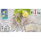 冷凍 生しらす 約1kg