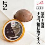 猿島茶使用 チョコ和紅茶 アイス 5個入 アイスクリーム スイーツ 詰合せ