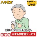 郵便局のみまもりでんわサービス 携帯電話コース3か月