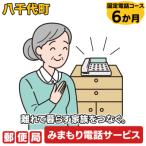 郵便局のみまもりでんわサービス 固定電話コース6か月
