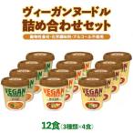 ヤマダイ ヴィーガンヌードル12食 3種類×4食