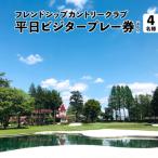 フレンドシップカントリークラブ 平日 ビジタープレー券