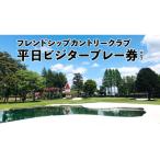 フレンドシップカントリークラブ 平日 ビジタープレー券