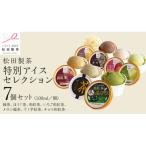 松田製茶特別アイスセレクション 7個セット
