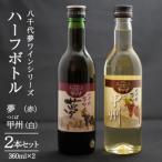 八千代夢ワインシリーズ ハーフボトル 2本セット