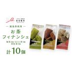 お茶 フィナンシェ 10個