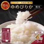ホクレンゆめぴりか 精米2kg×2袋
