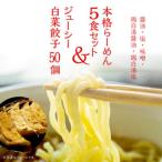 本格らーめん5食 醤油 塩 味噌 鶏白湯醤油