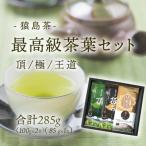 猿島茶 茶葉セット 合計285g