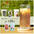 水出し茶 ティーバッグ シリーズ 5種