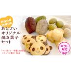 < >あじさいオリジナル焼き菓子